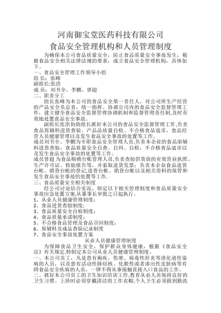 食品安全管理机构及人员管理制度1