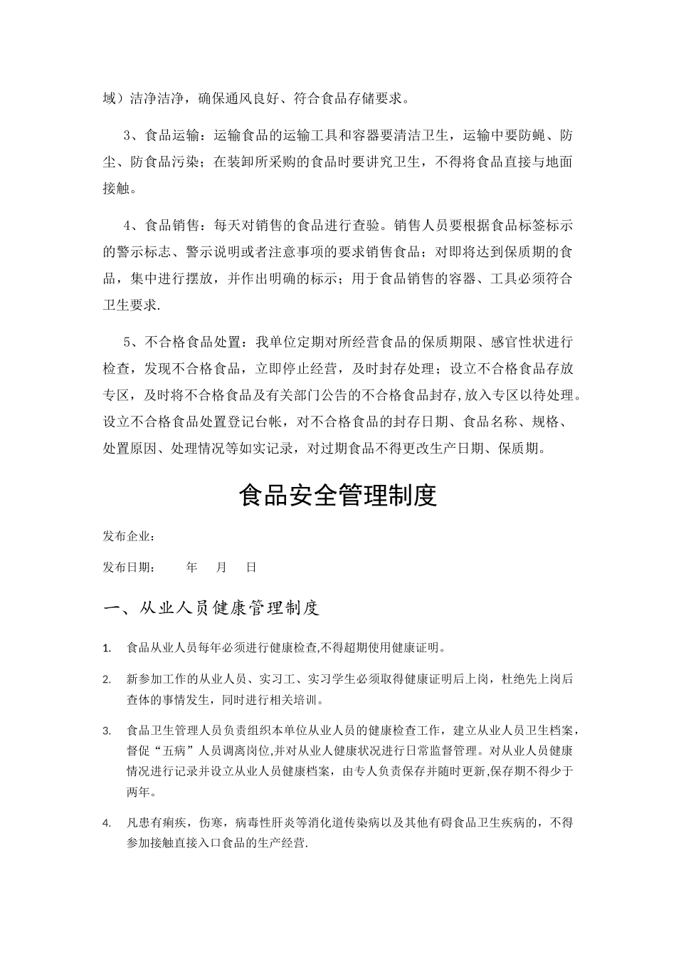食品安全管理制度清单+操作流程+制度全文_第2页