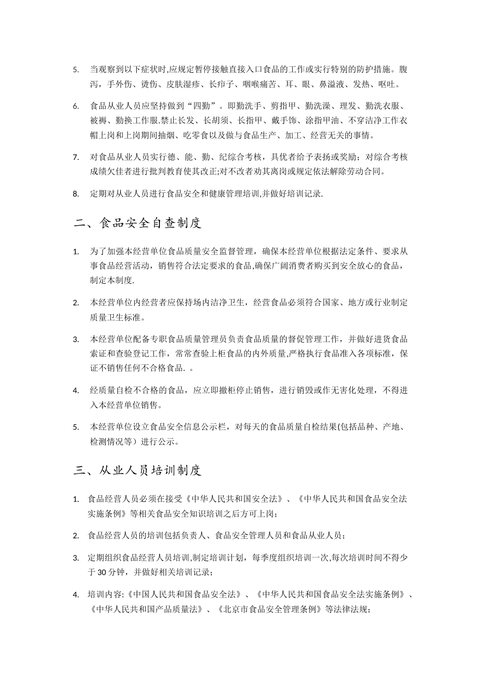 食品安全管理制度清单+操作流程+制度全文_第3页