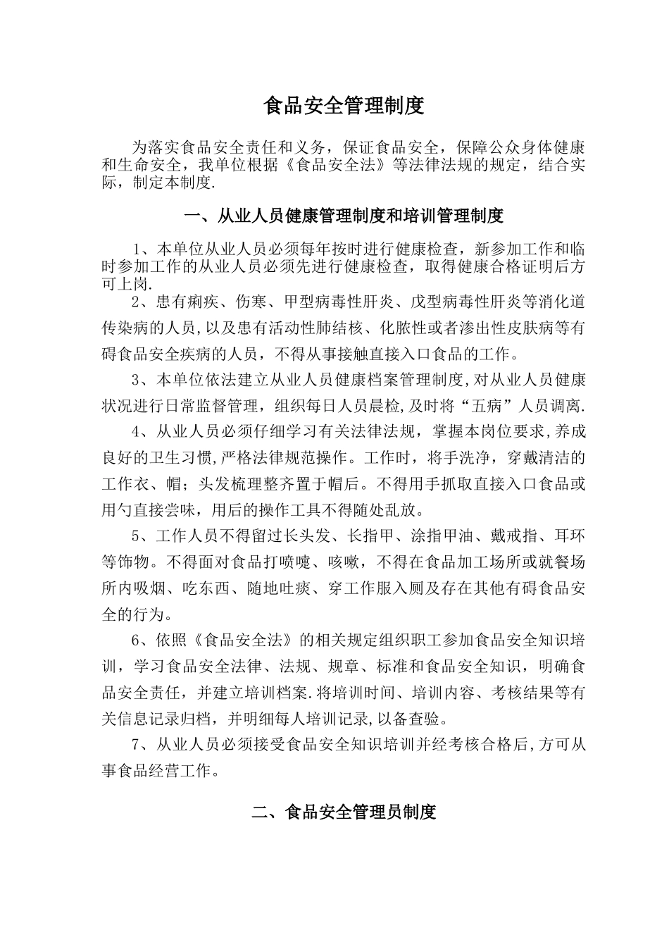 食品安全管理制度官方版_第1页