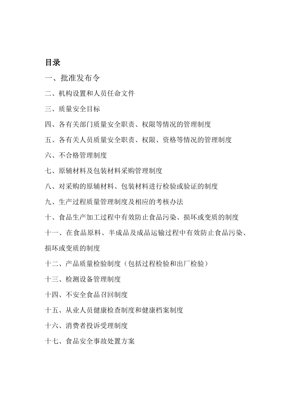 食品安全管理制度汇编_第2页