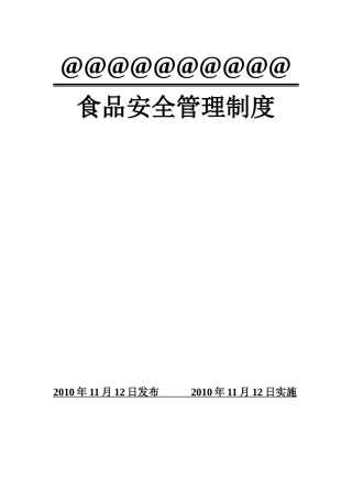 食品安全管理制度汇编
