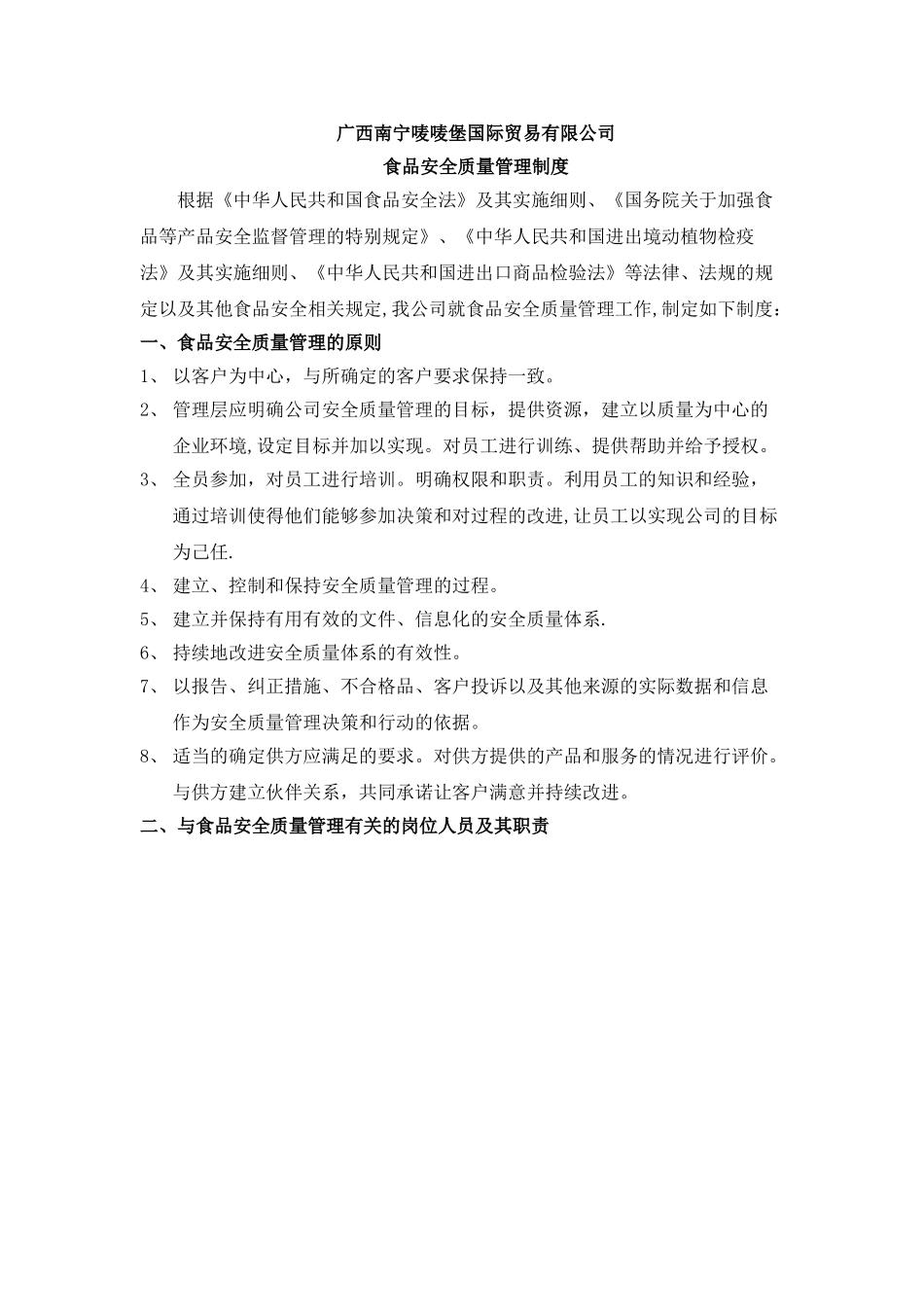 食品安全质量管理制度-2_第2页