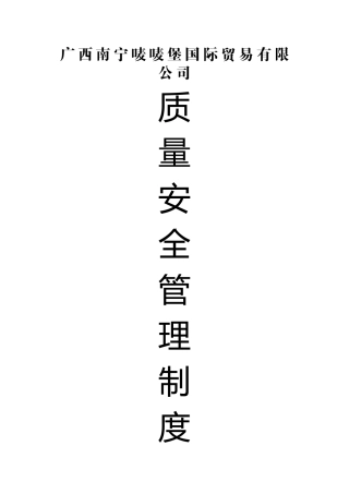 食品安全质量管理制度-2