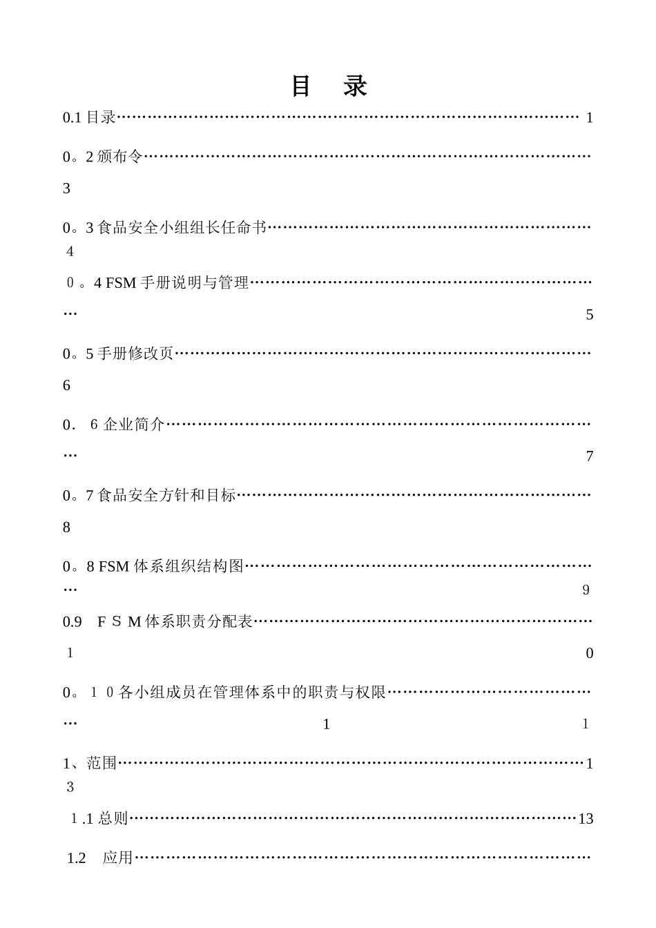 食品安全管理手册1_第1页
