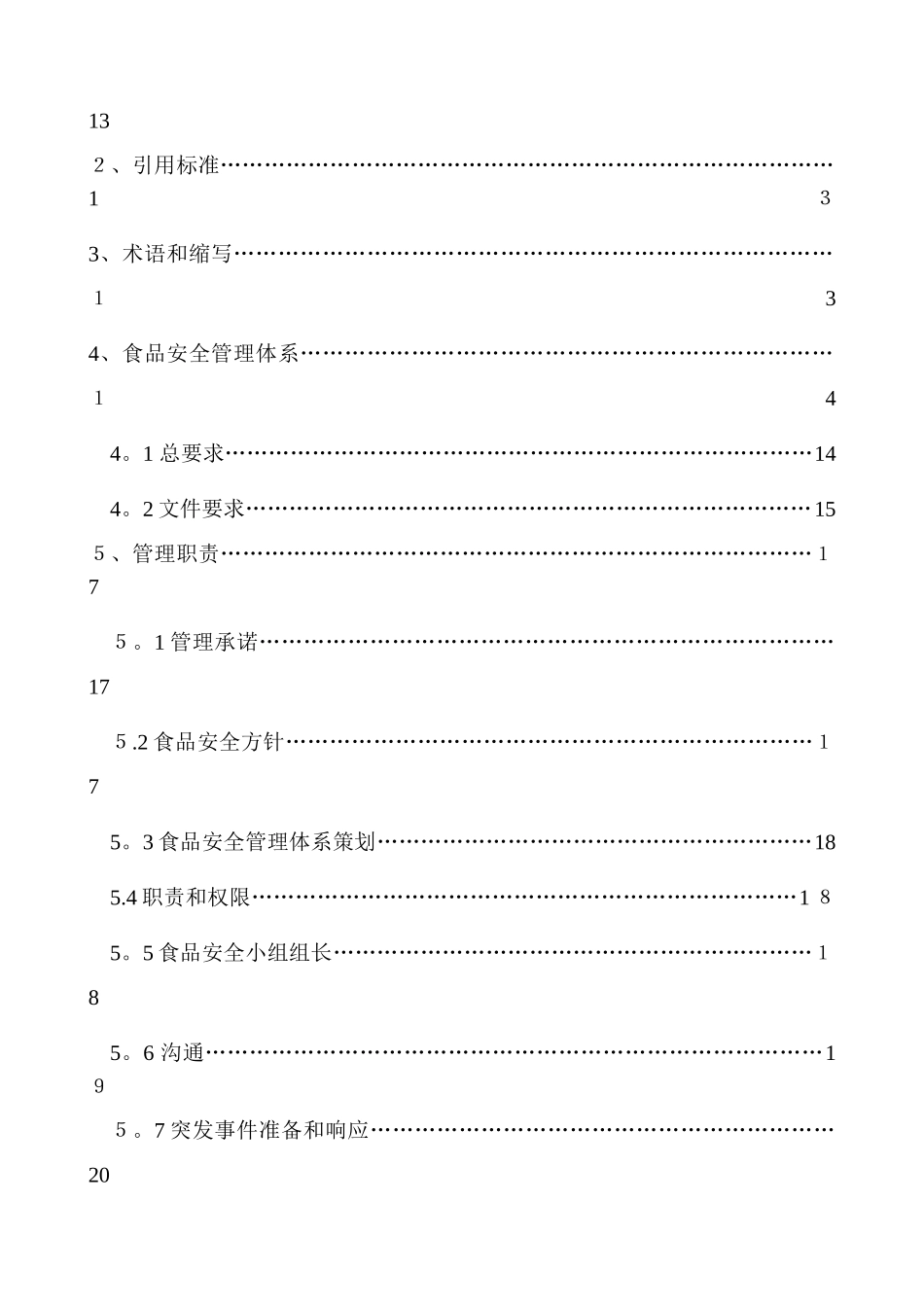 食品安全管理手册1_第2页