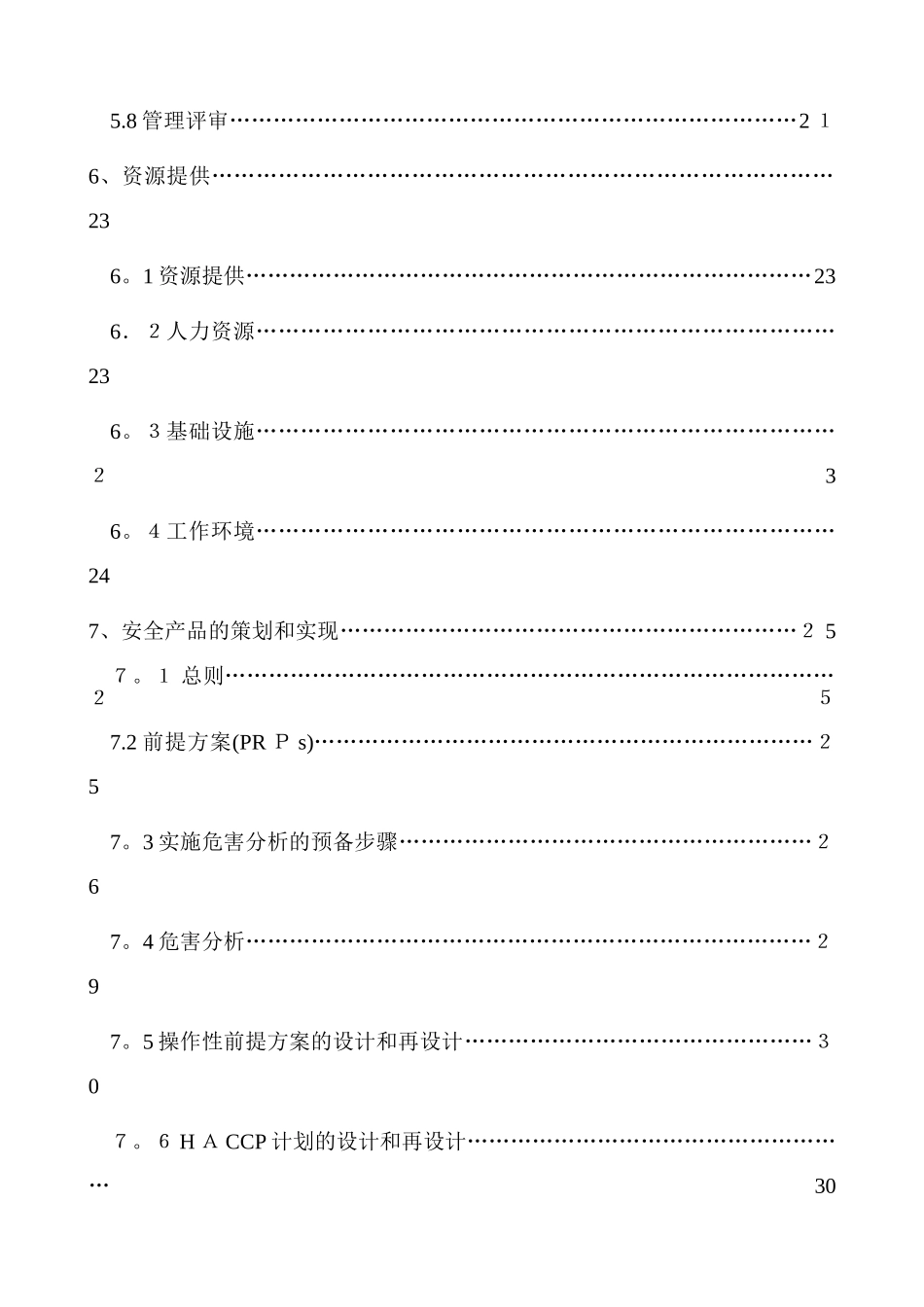 食品安全管理手册1_第3页