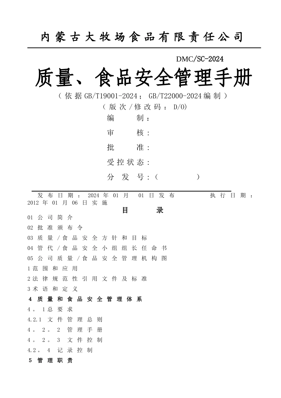食品安全管理手册_第1页