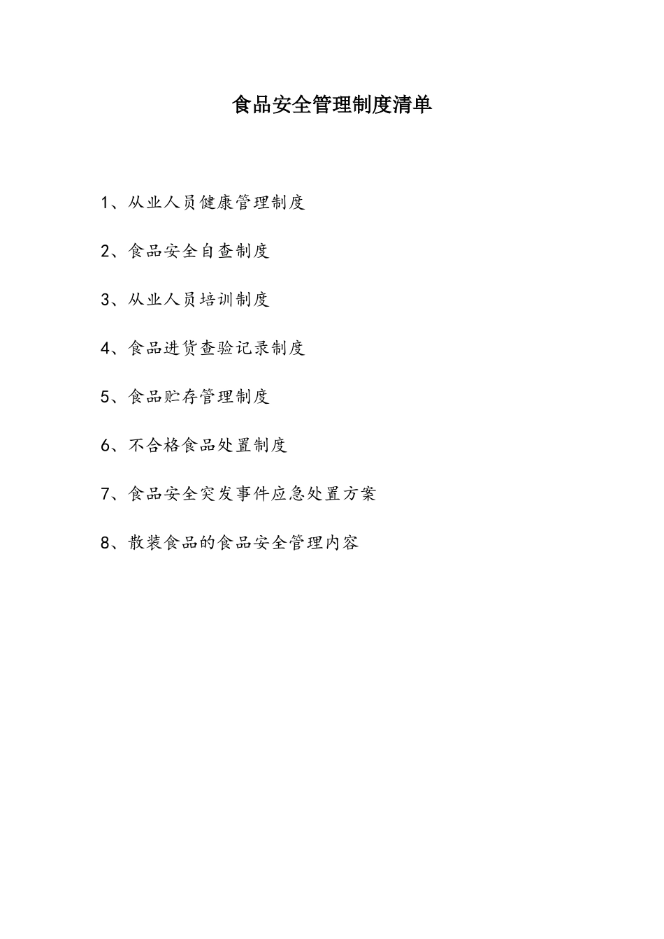 食品安全管理制度清单+操作流程+制度全文_第1页