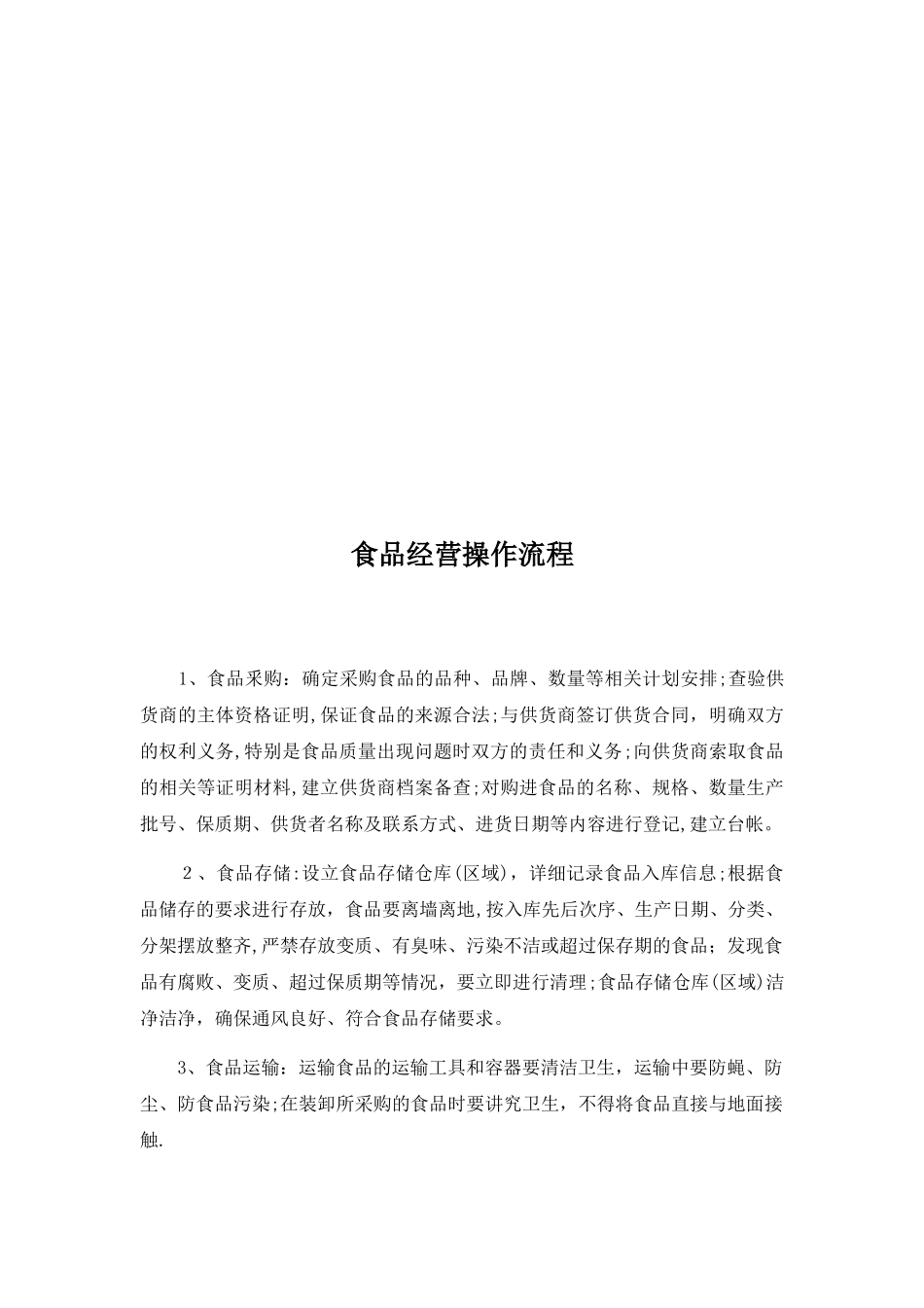食品安全管理制度清单+操作流程+制度全文_第2页