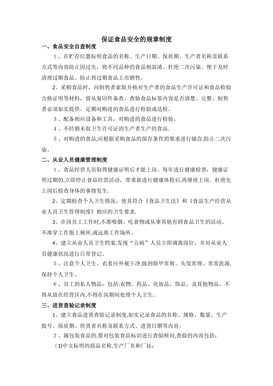 食品安全自查、从业人员健康管理、进货查验记录、食品安全事故处置等保证食品安全的规章制度_第1页