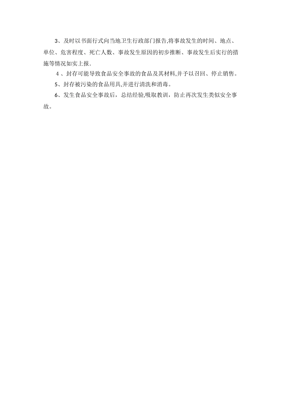 食品安全自查、从业人员健康管理、进货查验记录、食品安全事故处置等保证食品安全的规章制度_第3页