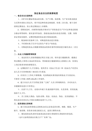 食品安全自查、从业人员健康管理、进货查验记录、食品安全事故处置等保证食品安全的规章制度