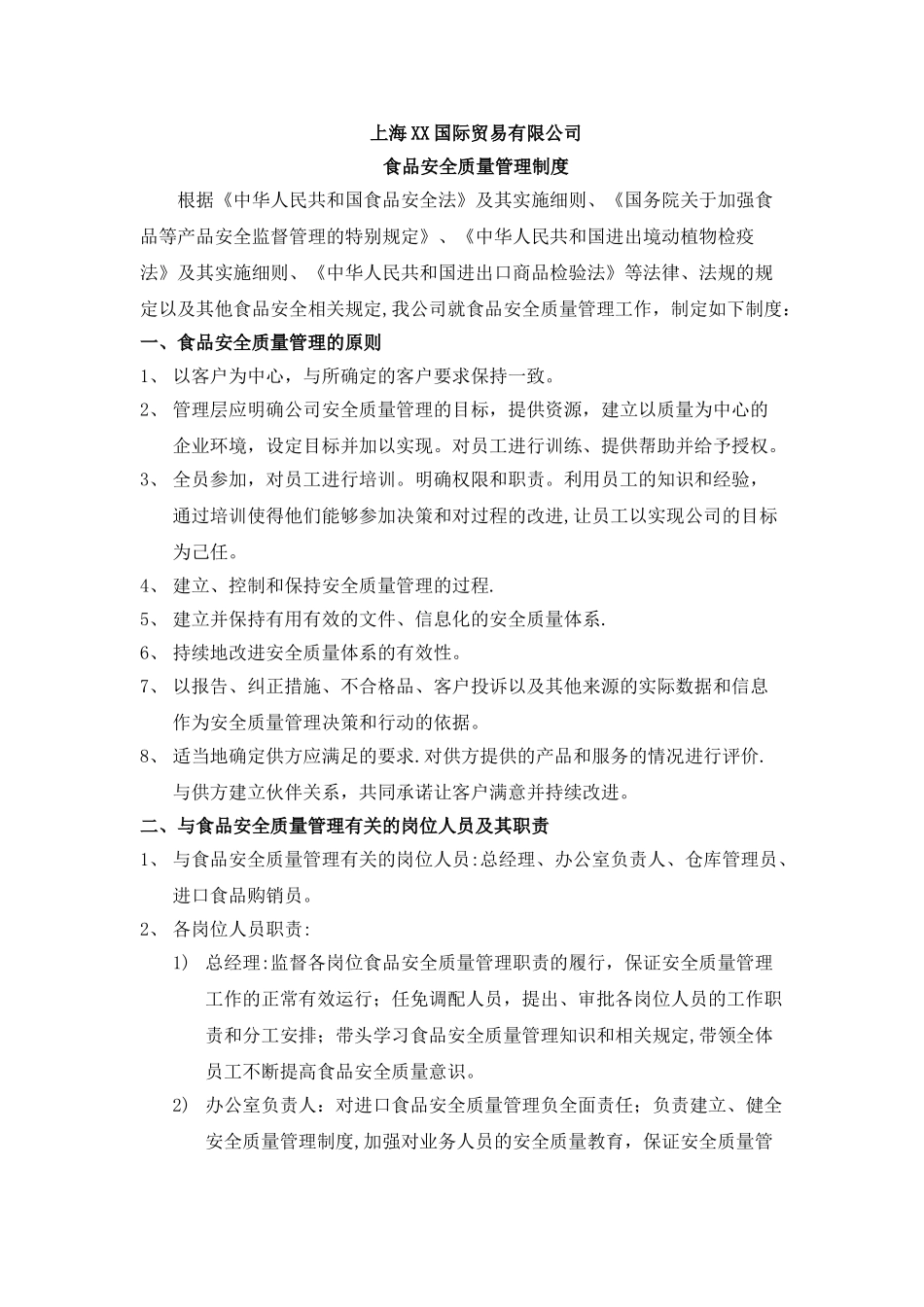 食品安全质量管理制度-适合贸易-进出口公司_第1页