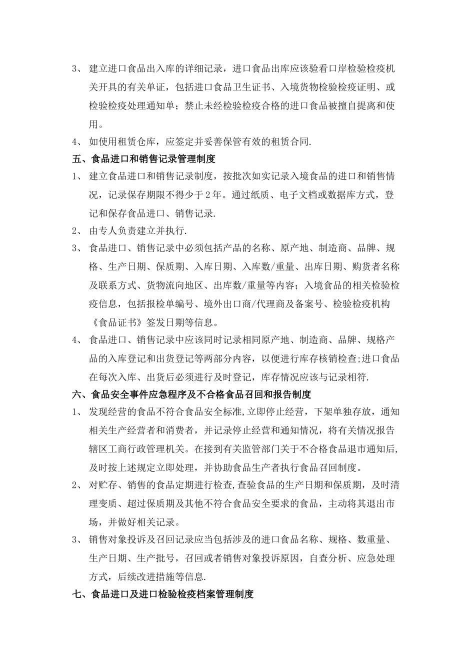 食品安全质量管理制度-适合贸易-进出口公司_第3页