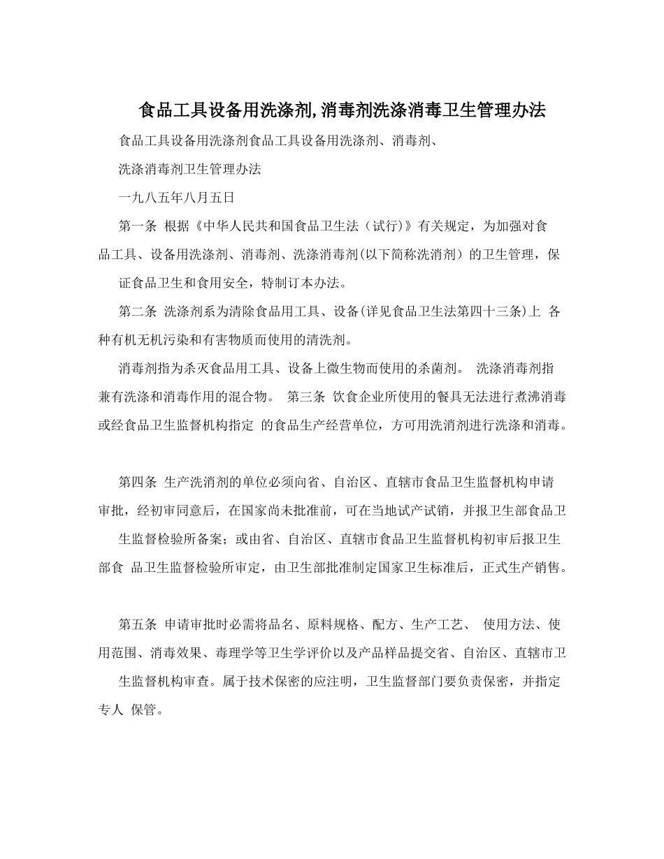 食品工具设备用洗涤剂-消毒剂洗涤消毒卫生管理办法_第1页