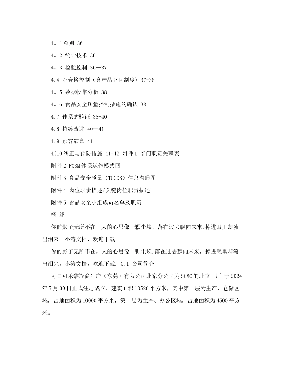 食品安全质量管理手册&#40;QS认证版本&#41;&#46;doc_第3页