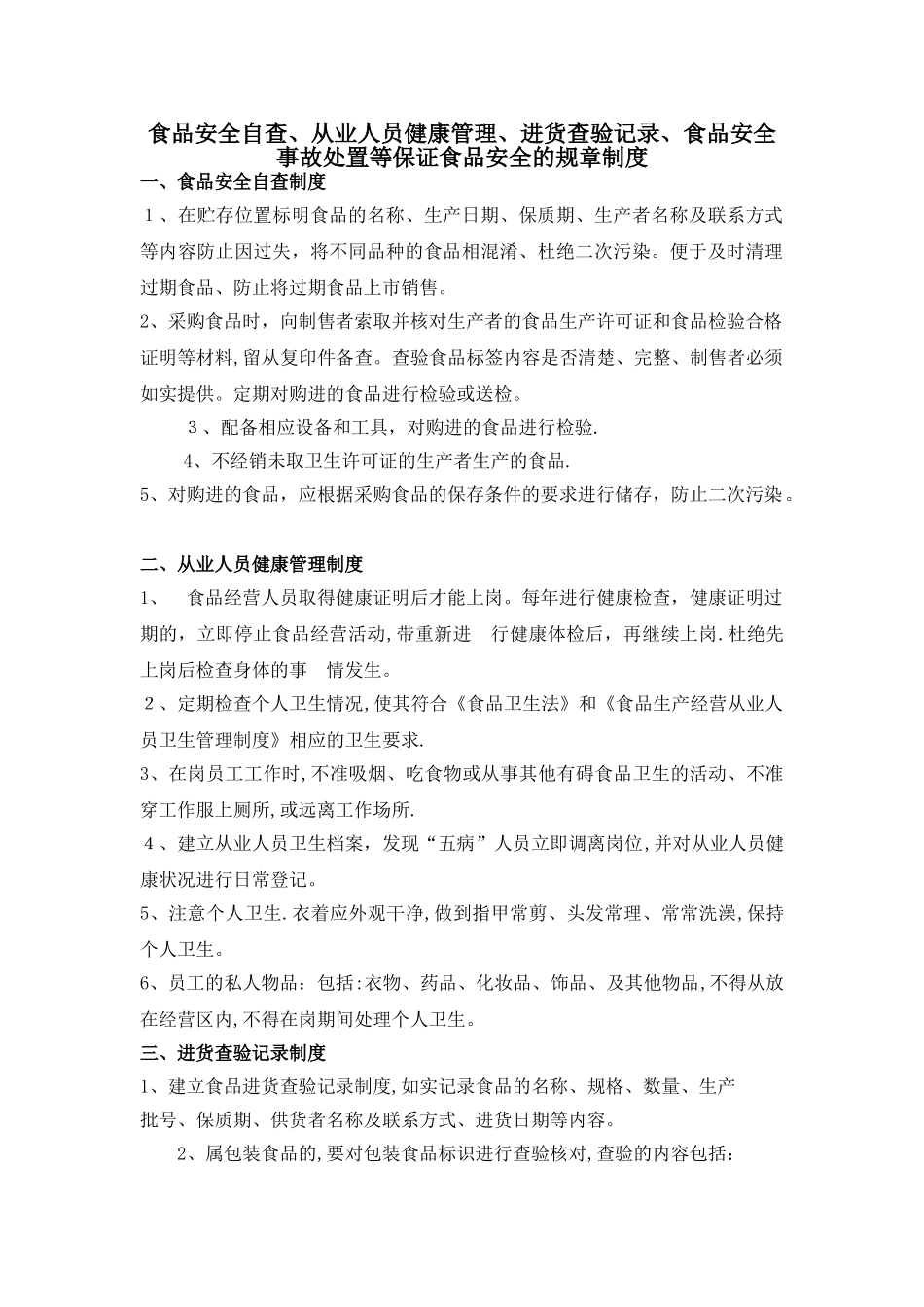 食品安全自查、从业人员健康管理、进货查验记录、食品安全事故处置保证食品安全的规章制度_第1页