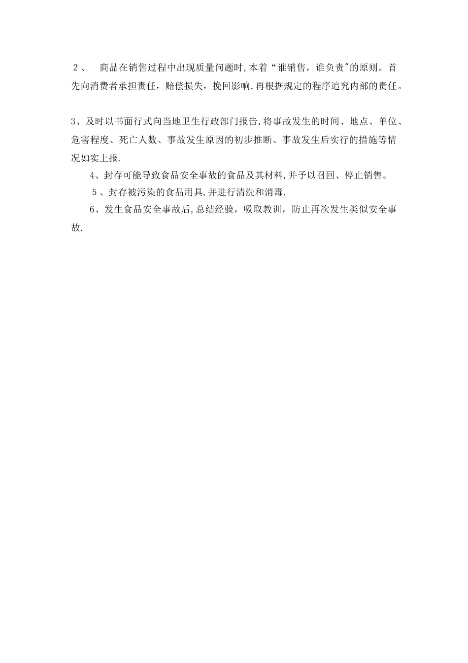 食品安全自查、从业人员健康管理、进货查验记录、食品安全事故处置保证食品安全的规章制度_第3页