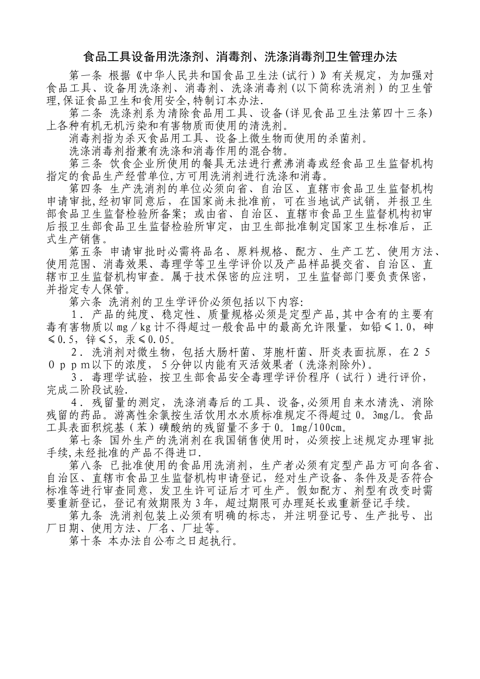 食品工具设备用洗涤剂、消毒剂、洗涤消毒剂卫生管理办法_第1页