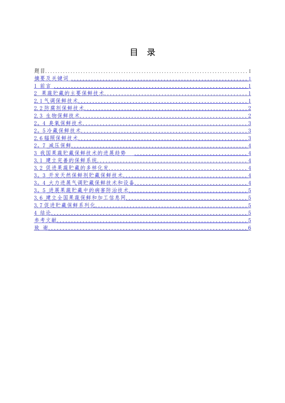 食品工程毕业论文-果蔬贮藏保鲜技术的研究_第2页