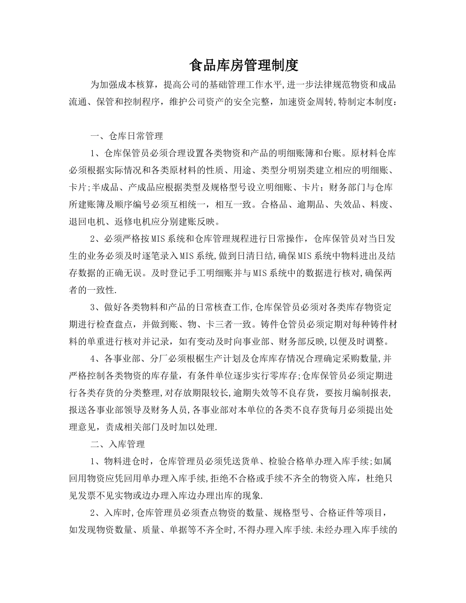 食品工厂库房管理制度001_第1页