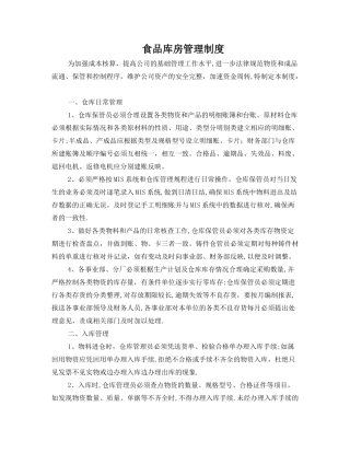 食品工厂库房管理制度001