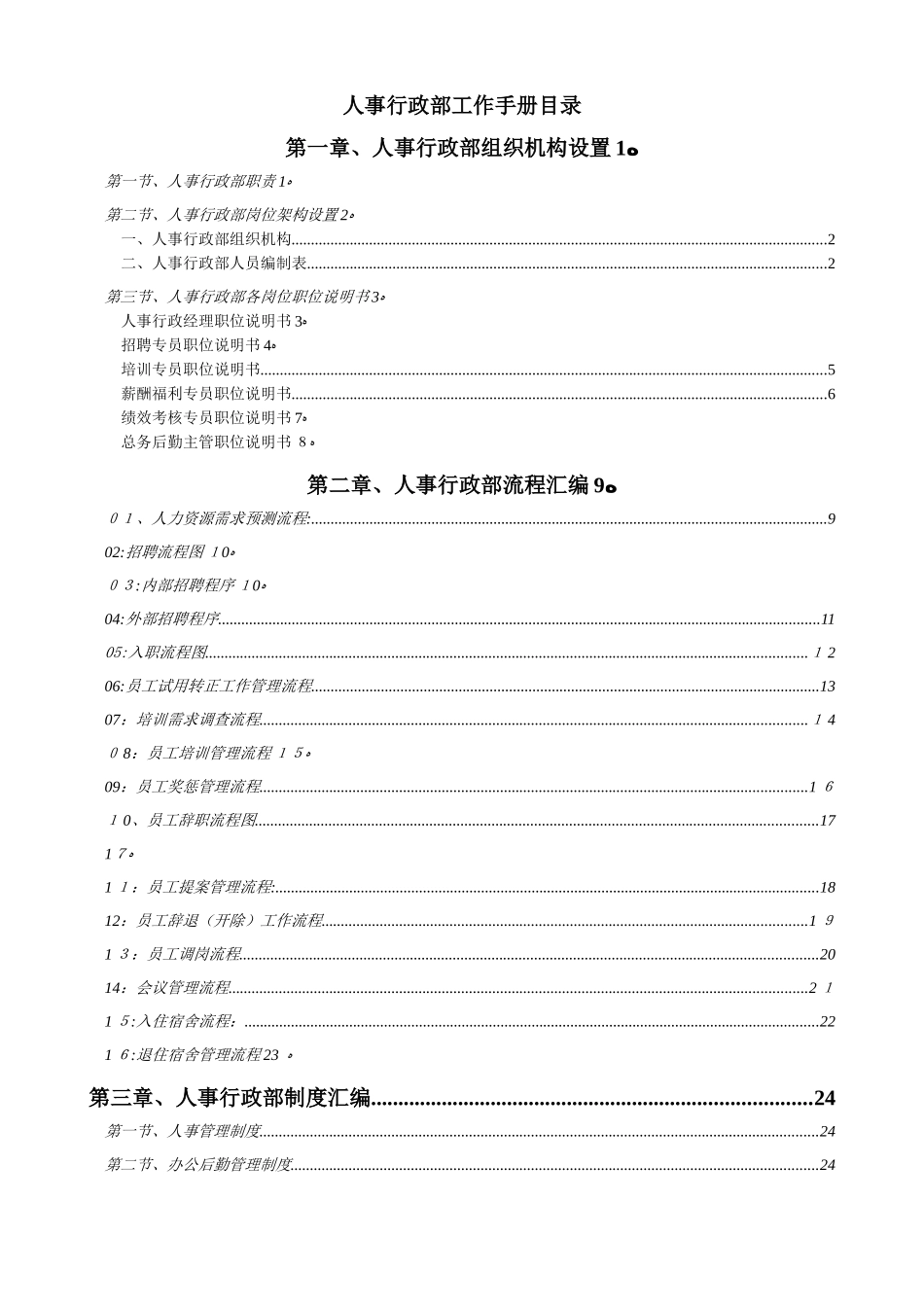 食品有限公司人事行政部工作手册_第1页