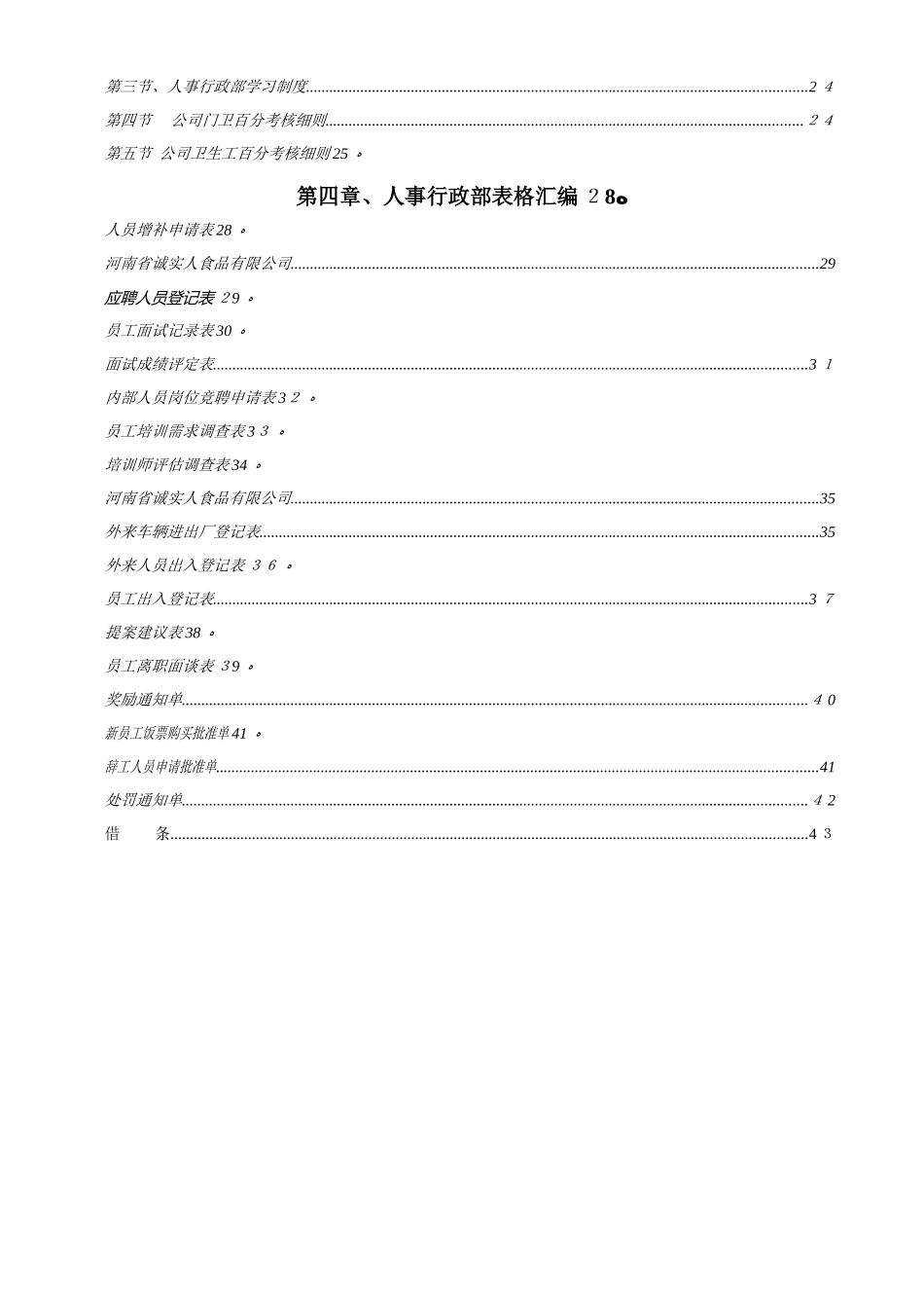 食品有限公司人事行政部工作手册_第2页