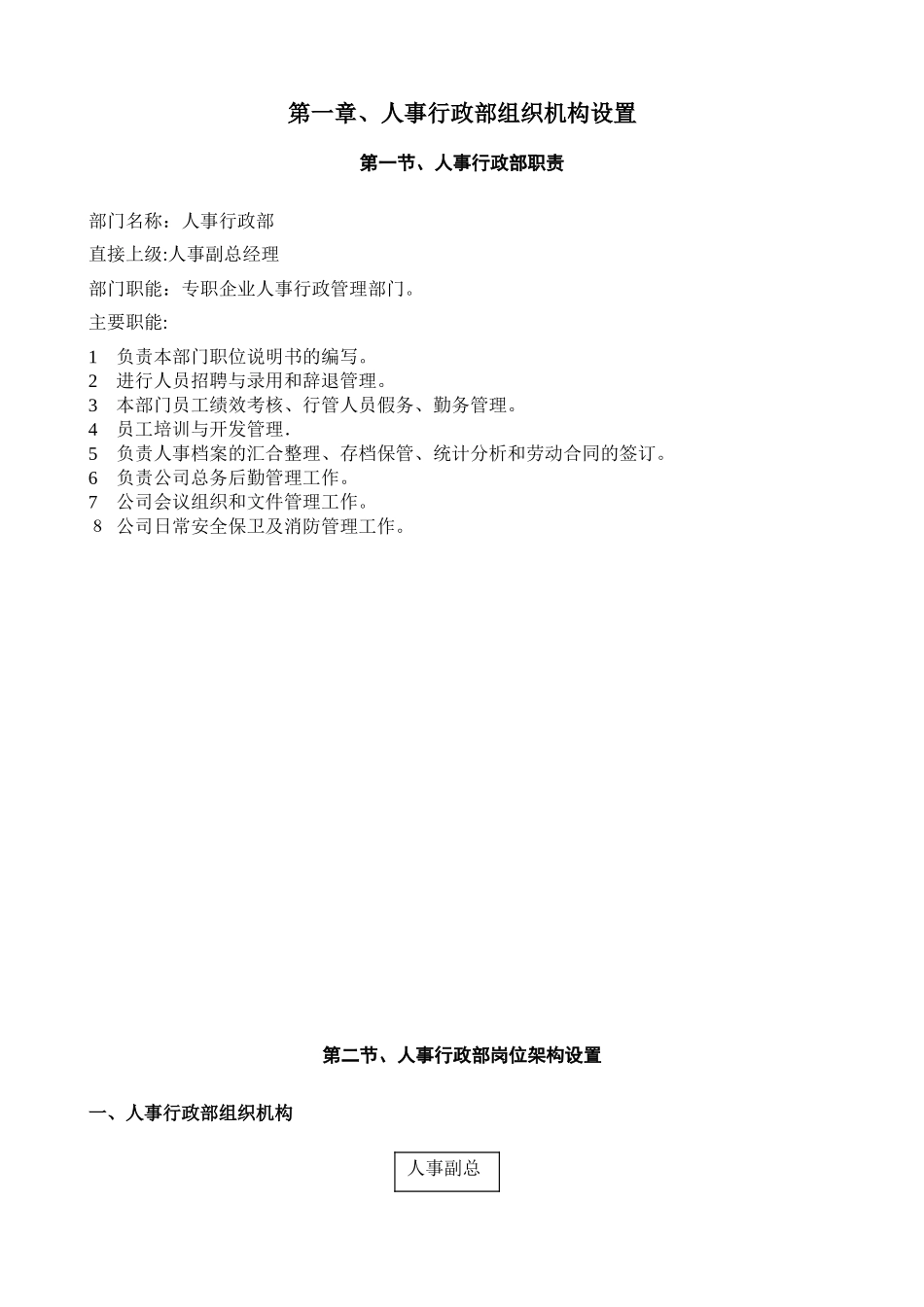 食品有限公司人事行政部工作手册_第3页