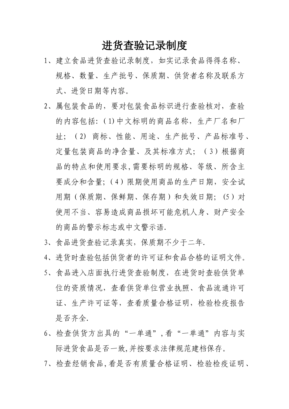食品标注安全、食品进货查验制度、从业人员健康检查制度、食品安全报告制度等_第1页