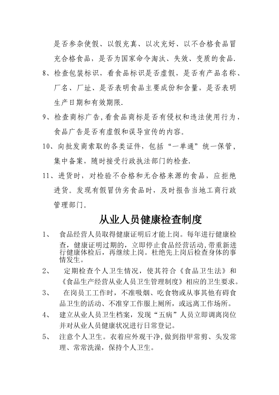食品标注安全、食品进货查验制度、从业人员健康检查制度、食品安全报告制度等_第2页