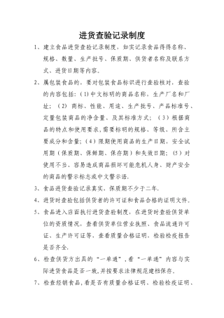 食品标注安全、食品进货查验制度、从业人员健康检查制度、食品安全报告制度等