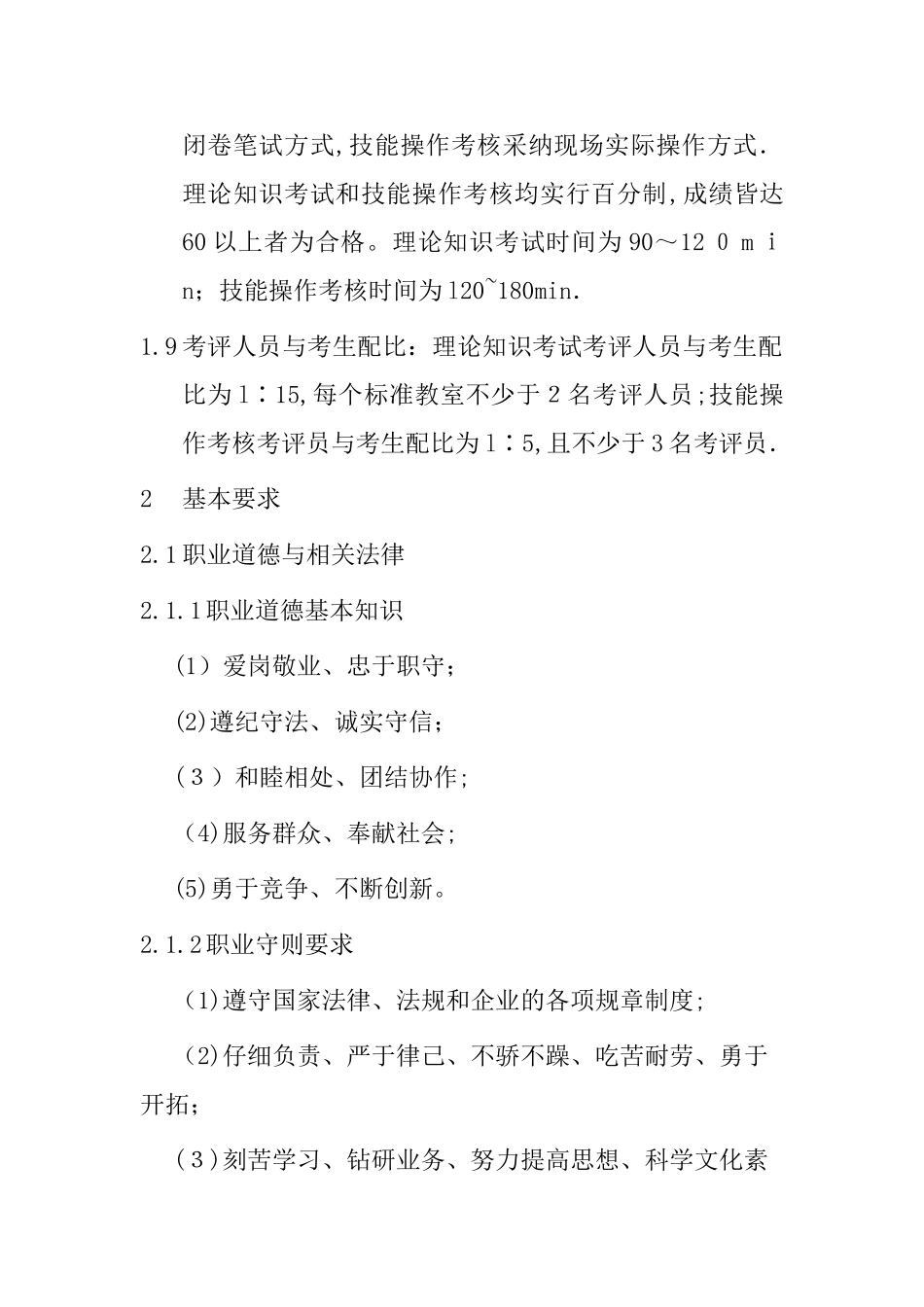 食品检验工考核大纲.._第2页