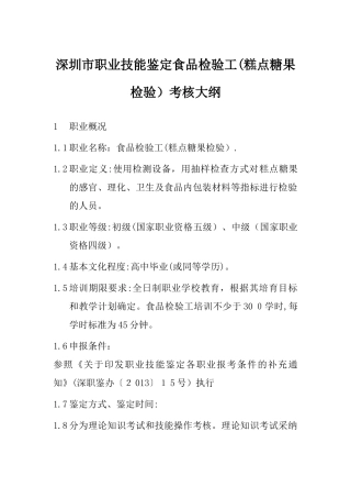 食品检验工考核大纲..