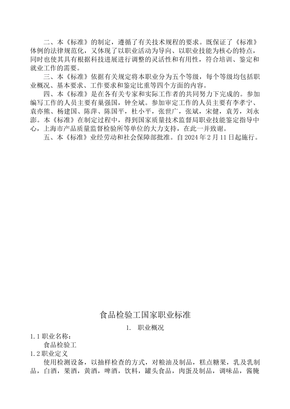 食品检验工国家职业要求_第3页