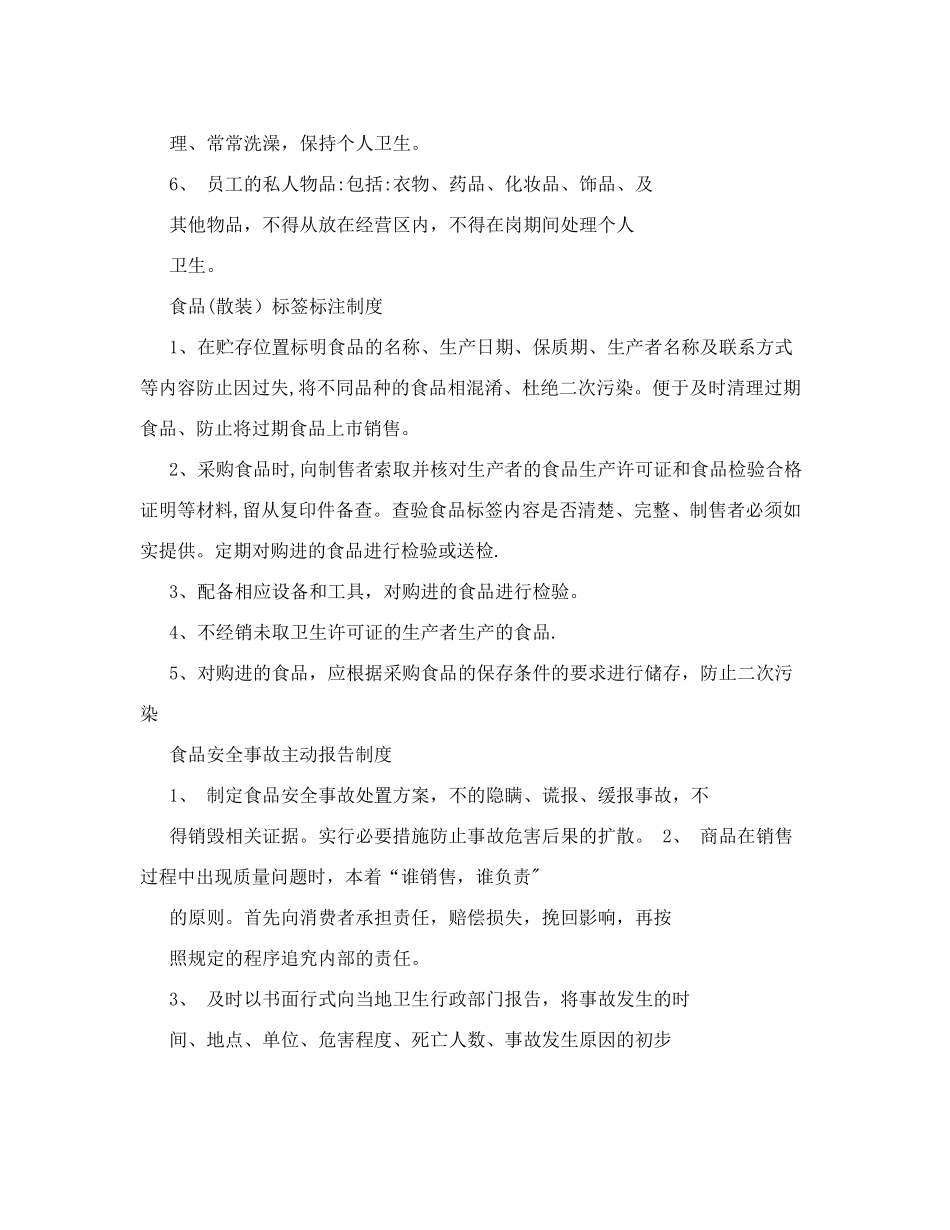 食品标注安全、食品进货查验制度、从业人员健康检查制度、食品安全报告制度等&#46;doc_第3页