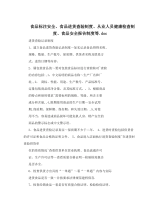 食品标注安全、食品进货查验制度、从业人员健康检查制度、食品安全报告制度等&#46;doc
