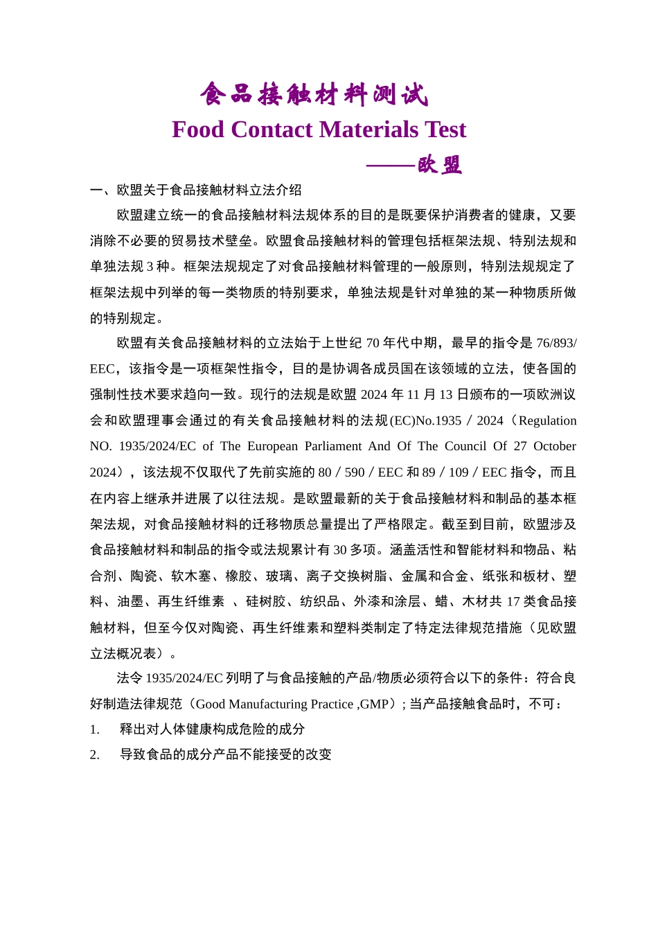食品接触材料测试-欧盟doc-常州危险货物与包装检测技术_第1页