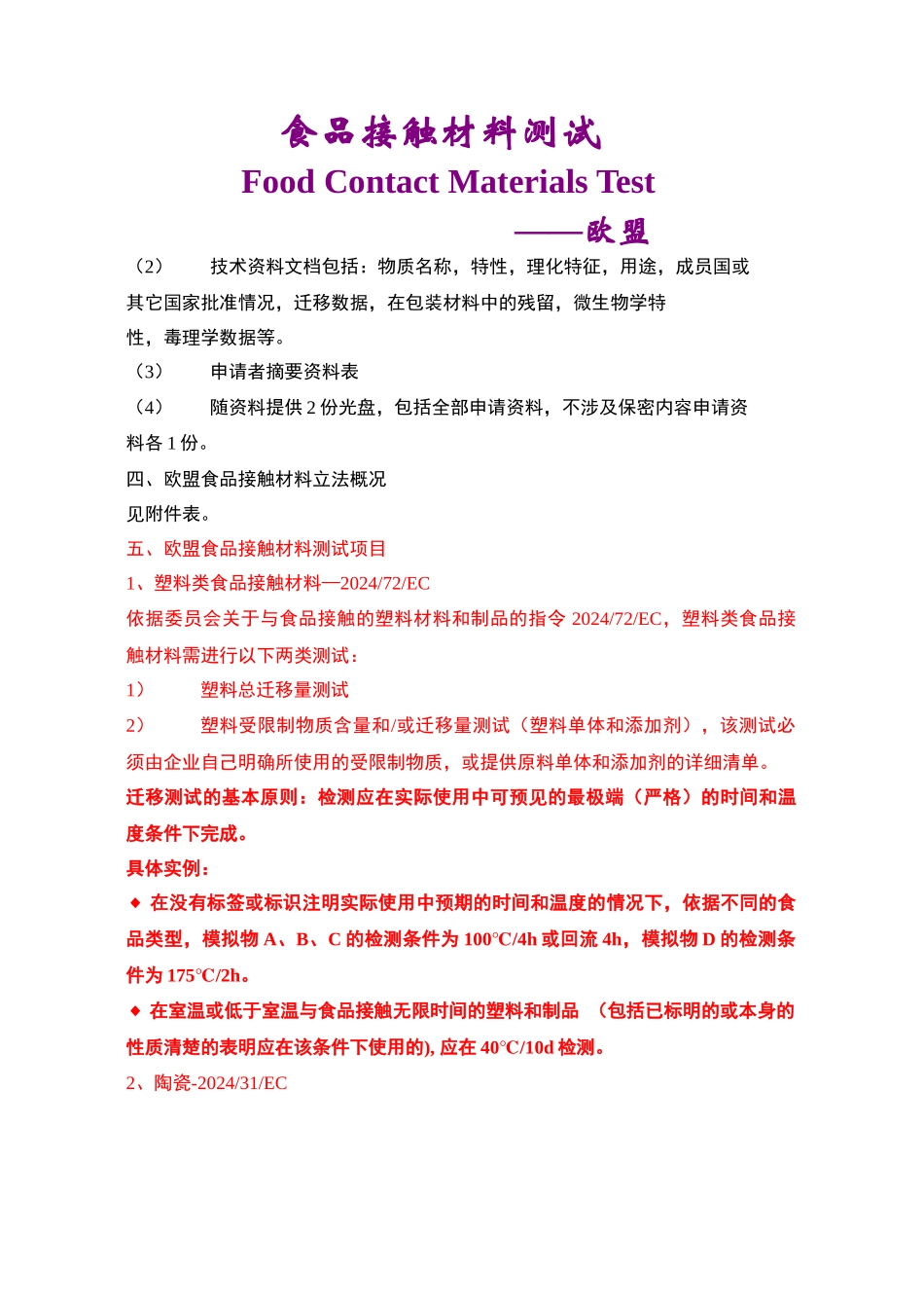 食品接触材料测试-欧盟doc-常州危险货物与包装检测技术_第3页