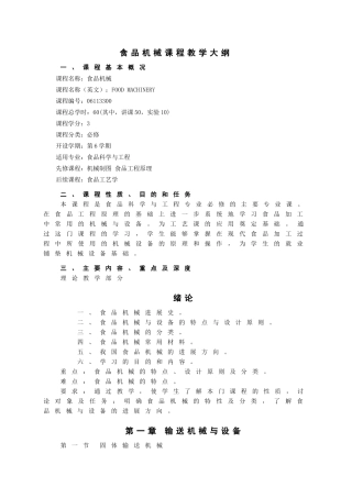 食品机械教学大纲