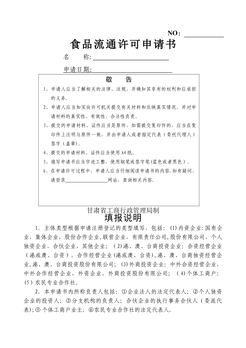 食品流通许可申请书[1]_第1页