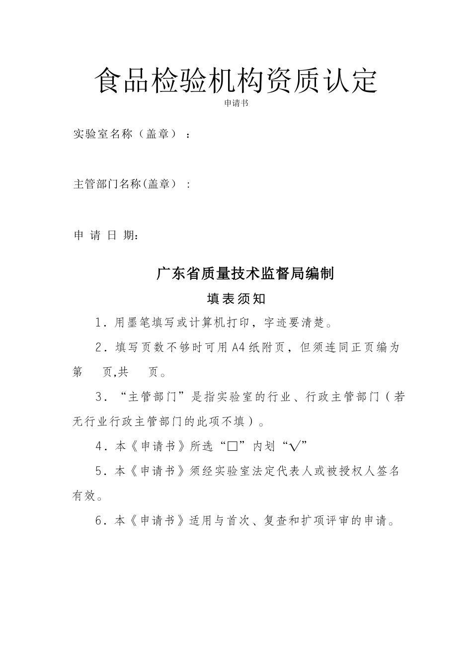 食品检验机构资质认定申请书_第1页