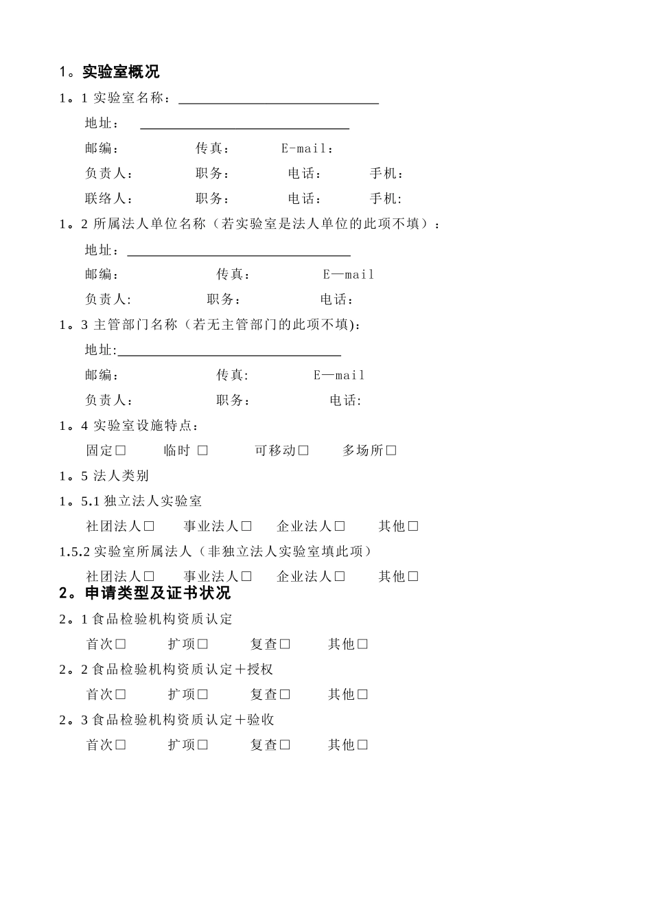 食品检验机构资质认定申请书_第2页