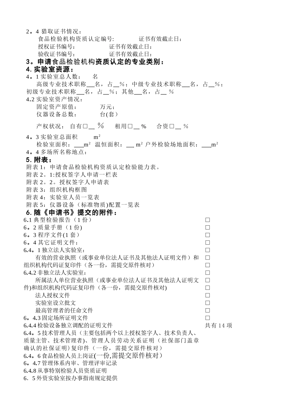 食品检验机构资质认定申请书_第3页