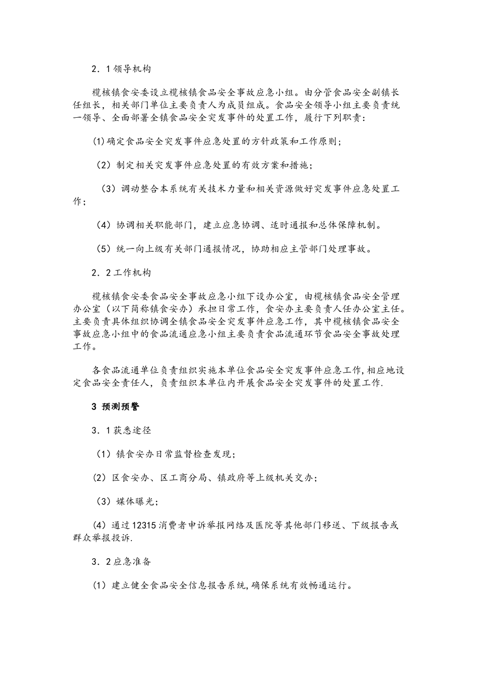 食品流通环节应急预案3_第2页