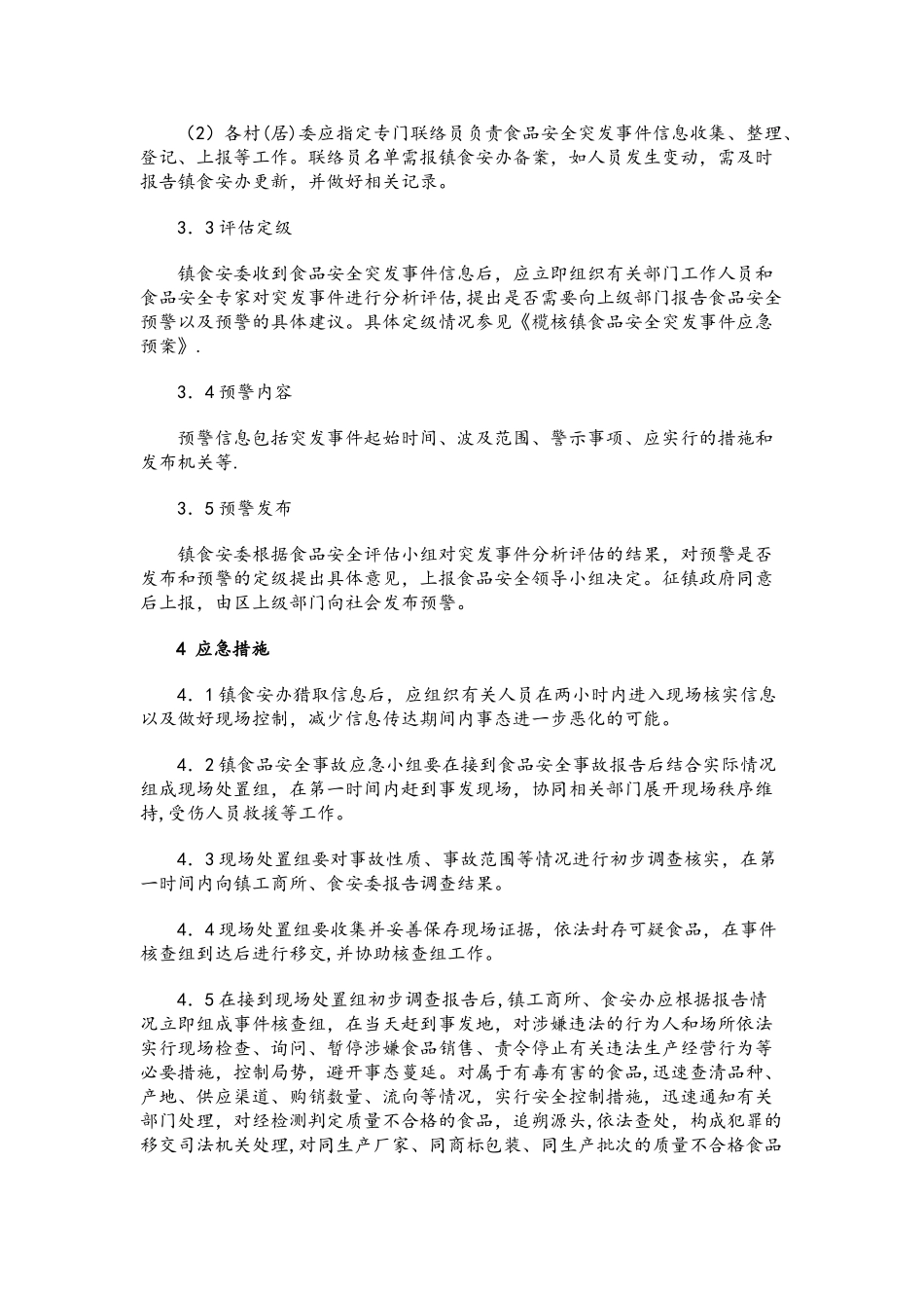 食品流通环节应急预案3_第3页