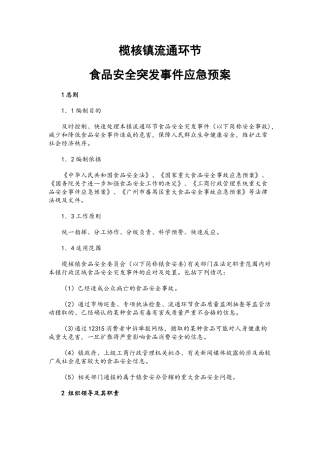食品流通环节应急预案3