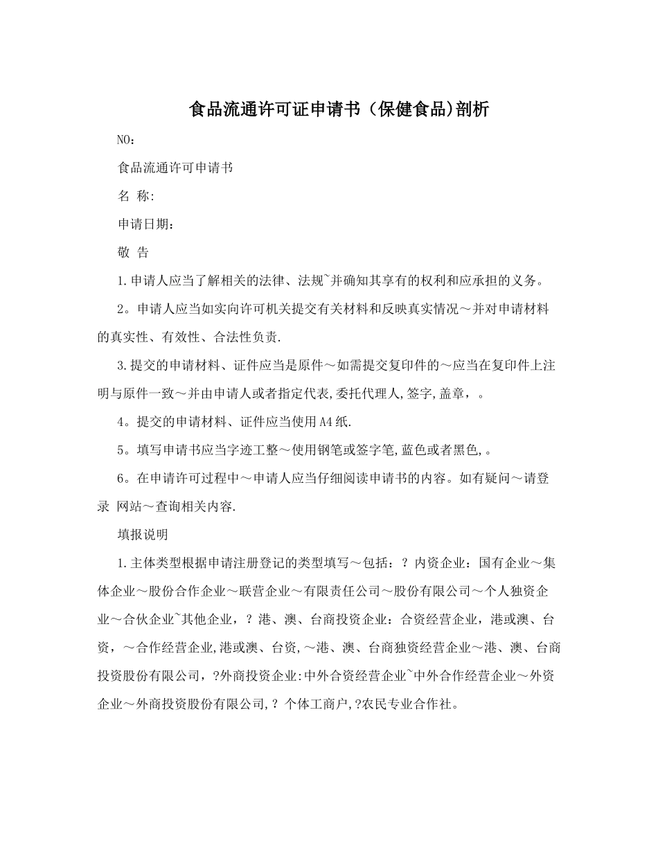 食品流通许可证申请书&#40;保健食品&#41;剖析_第1页