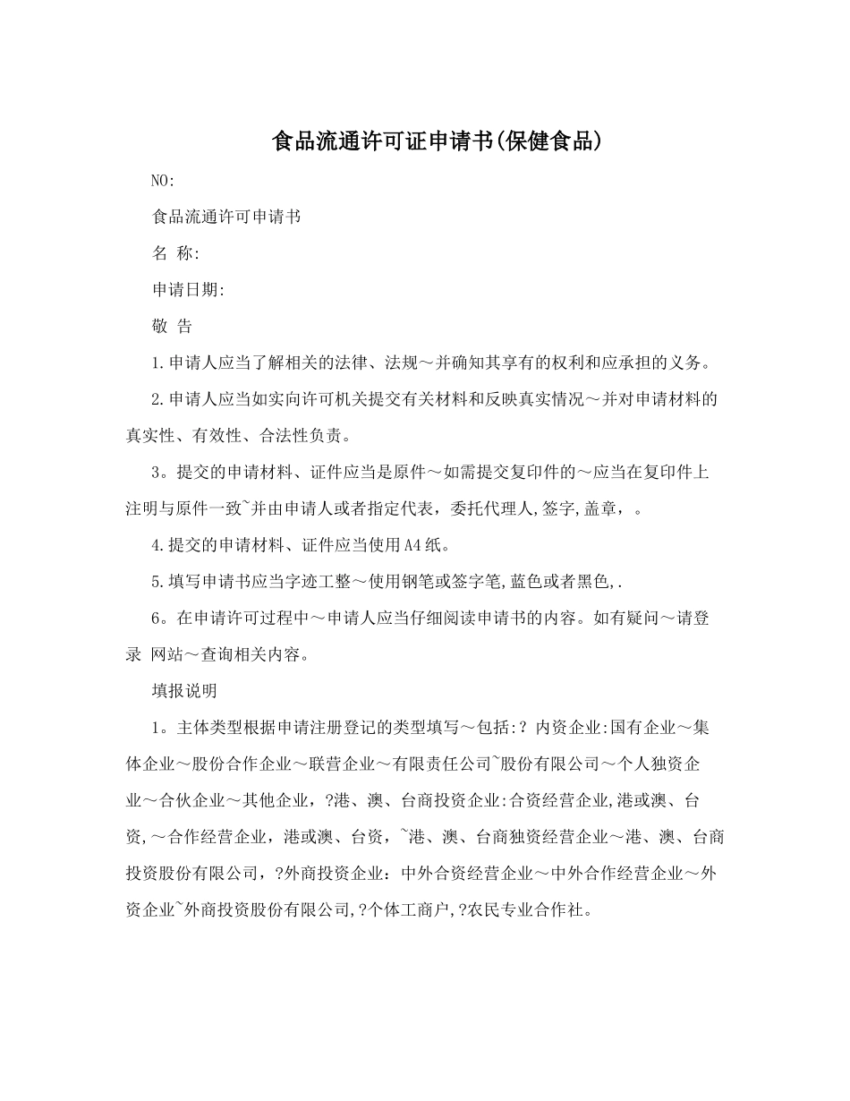 食品流通许可证申请书(保健食品)_第1页